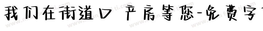 我们在街道口 产房等您字体转换